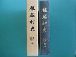 根尾村史　史料民俗編（一）