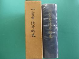 一宮市浅井町史