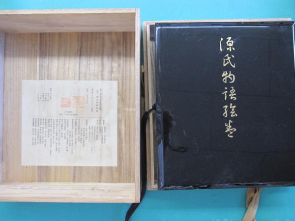 源氏物語絵巻 巻子装 完全原色 全四巻　講談社 　昭和　長期保管品 源氏物語絵巻 巻子装 完全原色 全四巻 講談社 昭和 長期保管品