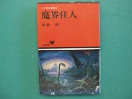 魔界住人 : SF日本創世紀