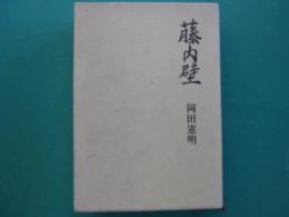 藤内壁 : 初めて打ったハーケン : 岡田憲明遺稿集
