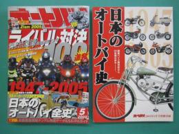 オートバイ　2005年5月号　日本のオートバイ全史　別冊付録１「日本のオートバイ史1947～2005」付