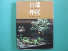 京都坪庭