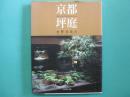 京の坪庭(藤本四八：写真 中村昌生：文) / 古本、中古本、古書籍