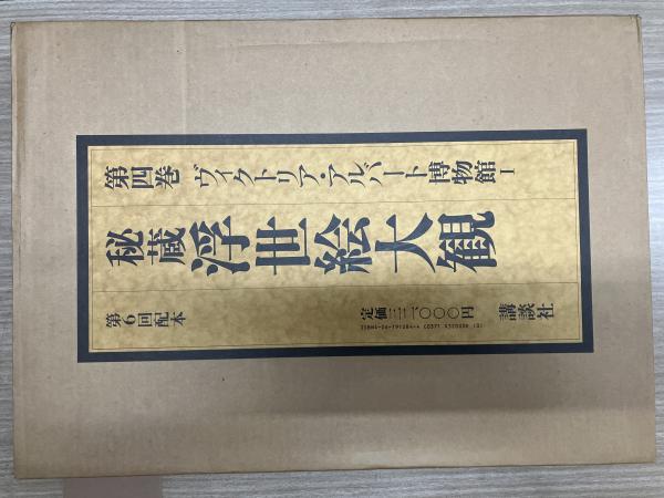 秘蔵浮世絵大観(楢崎宗重 編著・監修) / 一二三館書店 瑞穂通店