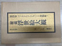 秘蔵浮世絵大観