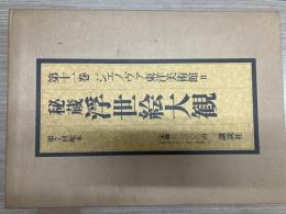 秘蔵浮世絵大観