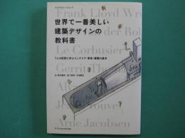 世界で一番美しい建築デザインの教科書 : 7人の巨匠に学ぶインテリア・家具・建築の基本