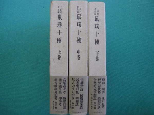 初売りセール 鼠璞十種 上・中・下巻 一二三館書店 / 編) 全3冊(三田村鳶魚 文学・小説
