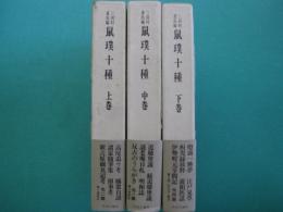 鼠璞十種　上・中・下巻　全3冊