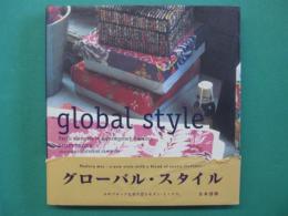 グローバル・スタイル　global style