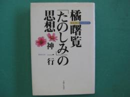 橘曙覧「たのしみ」の思想 : 幕末の歌人