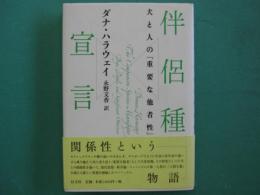 伴侶種宣言 : 犬と人の「重要な他者性」