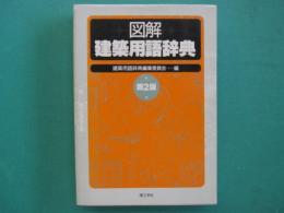 図解　建築用語辞典