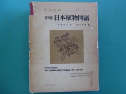 寺崎日本植物図譜