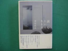 読むという生き方