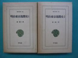 明治東京逸聞史