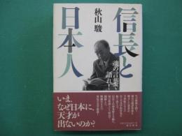 信長と日本人 : 魂の言葉で語れ!