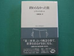 終わらなかった旅