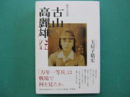 戦争小説家古山高麗雄伝