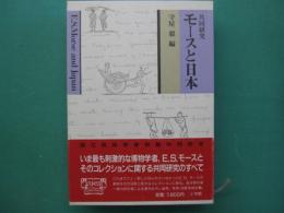 モースと日本 : 共同研究