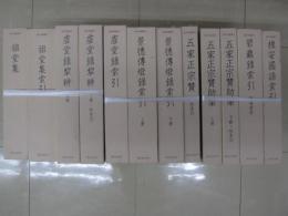 基本典籍叢刊　12冊一括　祖堂集・祖堂集索引・虚堂録犂耕（上・下）・虚堂和尚語録（附索引）・景徳伝燈録索引（上・下）・五家正宗賛（附索引）・五家正宗賛助桀（上・下）・碧巌録索引（附種電鈔）・槐安国語索引