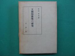 王朝和歌集の研究