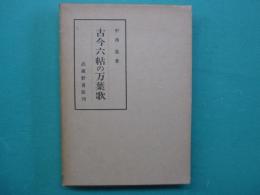 古今六帖の万葉歌