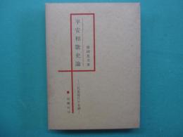 平安和歌史論 : 三代集時代の基調