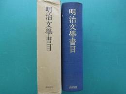 明治文学書目