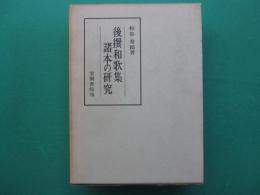 後撰和歌集諸本の研究
