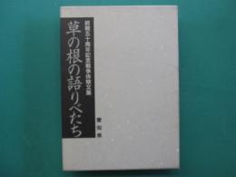 草の根の語りべたち : 終戦五十周年記念戦争体験文集