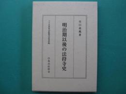 明治期以後の法持寺史