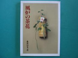風炉の茶花