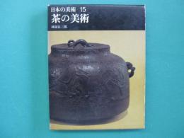 茶の美術