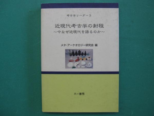 Amazon.com: 近現代考古学の射程―今なぜ近現代を語るのか (考古