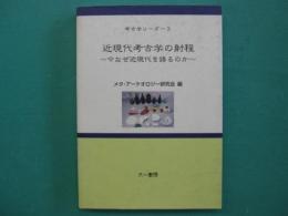 近現代考古学の射程 : 今なぜ近現代を語るのか