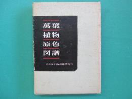 万葉植物原色図譜