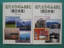 近代名作のふるさと　〈西日本編〉〈東日本編〉　全2冊