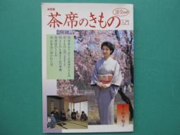 茶席のきもの入門 : 決定版