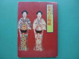 日本の古陶磁