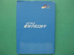 目でみる愛知学院120年　愛知学院創立120周年