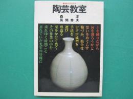 陶芸教室