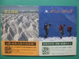 ぎふ百山　正・続　全2冊