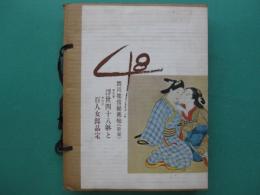 肉筆浮世四十八躰と絵本百人女郎品定 : 西川裕信秘画帖 : 新編