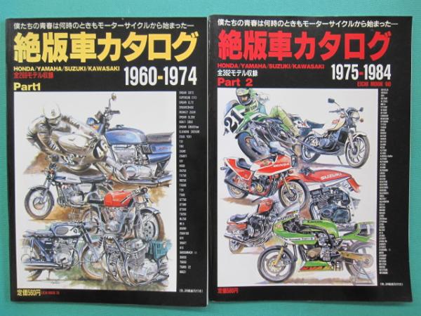 絶版車カタログ Part1 1960-1974/Part2 1975-1984 2冊 / 古本、中古本