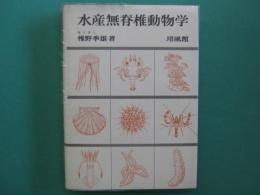 水産無脊椎動物学