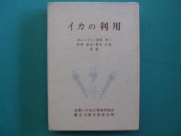 イカの利用