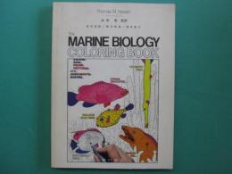 海洋生物学 : カラースケッチ