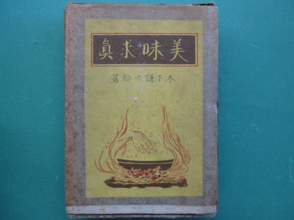 中古】 美味求真 味と料理の原典 第1巻/五月書房/木下謙次郎